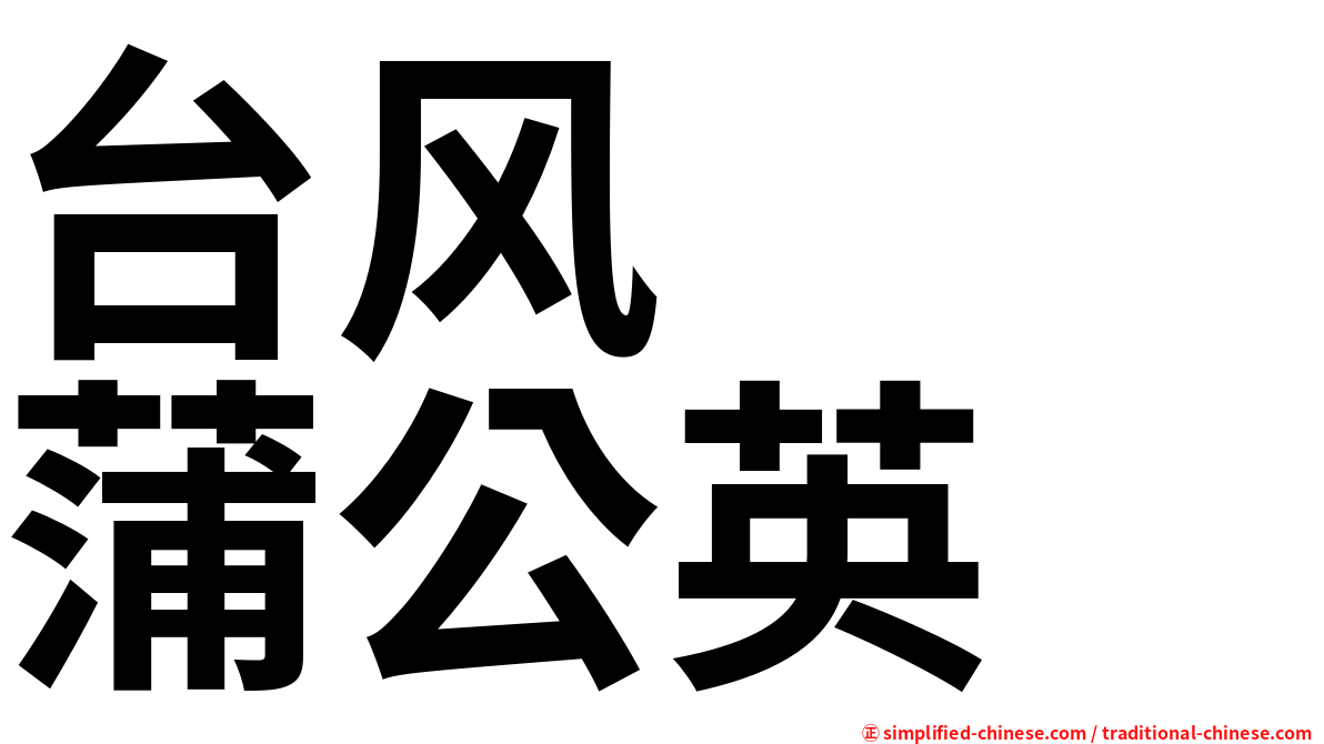 台风　　蒲公英